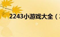 2243小游戏大全（21454小游戏大全）