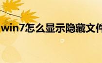 win7怎么显示隐藏文件夹（显示隐藏文件夹）