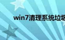 win7清理系统垃圾（清理系统垃圾）