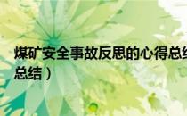 煤矿安全事故反思的心得总结（煤矿事故发生后的安全反思总结）