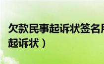 欠款民事起诉状签名用不用盖手纹（欠款民事起诉状）