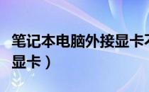 笔记本电脑外接显卡不显示（笔记本电脑外接显卡）