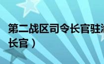 第二战区司令长官驻渝办事处（第二战区司令长官）