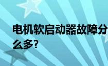 电机软启动器故障分析和维修方法,原来有这么多?