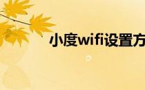 小度wifi设置方法（小度wifi）