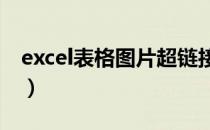 excel表格图片超链接怎么做（超链接怎么做）