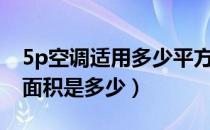 5p空调适用多少平方米（一台5P空调的适用面积是多少）