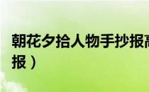 朝花夕拾人物手抄报高清（朝花夕拾人物手抄报）