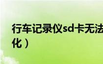 行车记录仪sd卡无法格式化（sd卡无法格式化）