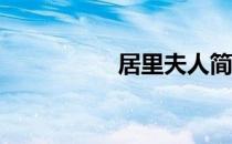 居里夫人简介：200字