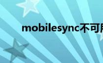 mobilesync不可用（mobilesync）