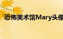 恐怖美术馆Mary头像（恐怖美术馆mary）