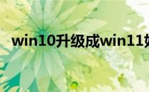 win10升级成win11好不好（win10升级）