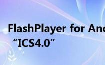 FlashPlayer for Android的更新仍然不支持“ICS4.0”