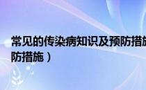 常见的传染病知识及预防措施教案（常见的传染病知识及预防措施）