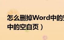 怎么删掉Word中的空白页（怎么删除word中的空白页）