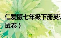 仁爱版七年级下册英语试卷（七年级下册英语试卷）