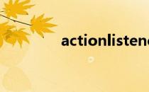 actionlistener接口的方法