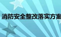 消防安全整改落实方案（消防安全整改方案）