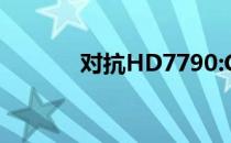 对抗HD7790:GTX650Ti加速