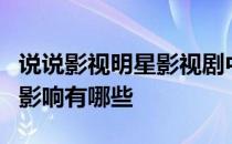 说说影视明星影视剧中的吸毒问题对青少年的影响有哪些