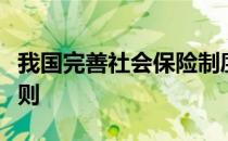 我国完善社会保险制度应遵循的基本理念和原则