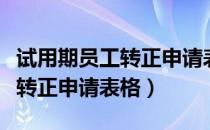 试用期员工转正申请表格怎么写（试用期员工转正申请表格）