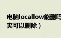 电脑locallow能删吗（locallow是什么文件夹可以删除）