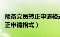 预备党员转正申请格式是什么样（预备党员转正申请格式）