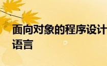 面向对象的程序设计语言是a汇编语言b机器语言