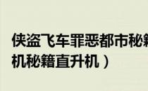 侠盗飞车罪恶都市秘籍（侠盗飞车罪恶都市飞机秘籍直升机）