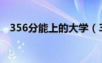 356分能上的大学（355分能上什么大学）