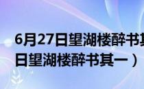 6月27日望湖楼醉书其一的中心思想（6月27日望湖楼醉书其一）