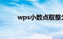 wps小数点取整公式（取整公式）