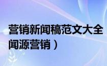 营销新闻稿范文大全（企业新闻稿宣传以及新闻源营销）