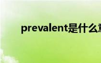 prevalent是什么意思（prevalent）