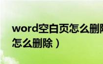 word空白页怎么删除分节符（word空白页怎么删除）