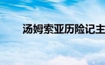 汤姆索亚历险记主要内容概括500字