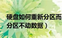 硬盘如何重新分区而不丢失数据?（硬盘重新分区不动数据）