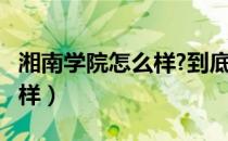 湘南学院怎么样?到底好不好?（湘南学院怎么样）