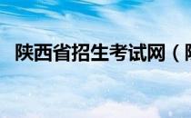 陕西省招生考试网（陕西省招生办信息网）