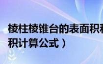 棱柱棱锥台的表面积和体积公式（四棱锥台体积计算公式）