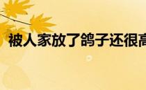 被人家放了鸽子还很高兴的是谁打三个数字