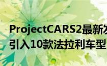 ProjectCARS2最新发布的公告中提到游戏将引入10款法拉利车型