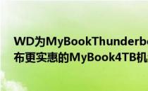 WD为MyBookThunderboltDuo增加8TB容量选项 并发布更实惠的MyBook4TB机型