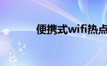 便携式wifi热点（便携式wifi）