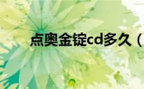 点奥金锭cd多久（奥金锭cd怎么卖）