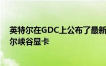 英特尔在GDC上公布了最新的带有雷电3接口的NUC-斯库尔峡谷显卡