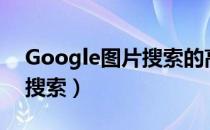 Google图片搜索的高级检索（google图片搜索）