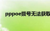 pppoe拨号无法获取地址（pppoe拨号）